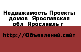 Недвижимость Проекты домов. Ярославская обл.,Ярославль г.